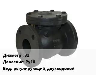 Клапан чугунный 32 Ру10 регулирующий, двухходовой